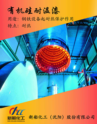 有機硅耐熱漆（200度，300度，400度，500度，600度）