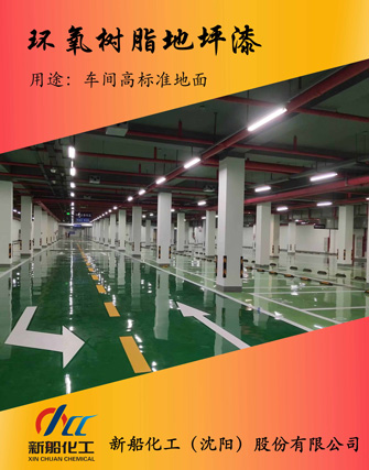 溶劑型環(huán)氧樹(shù)脂地坪漆