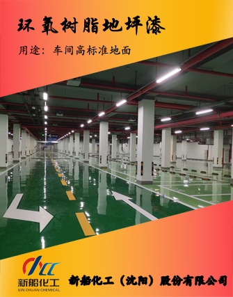 無(wú)溶劑環(huán)氧自流平地坪漆