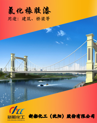 氯化橡膠磁漆